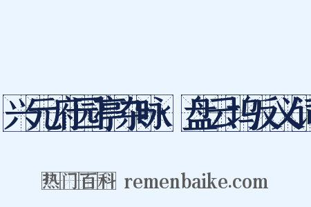 兴元府园亭杂咏·盘云坞反义词是什么意思的图片